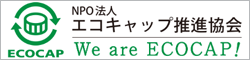 NPO法人エコキャップ推進協会